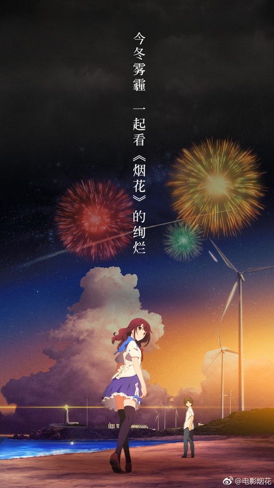 烟花的海报-预告海报 中国大陆