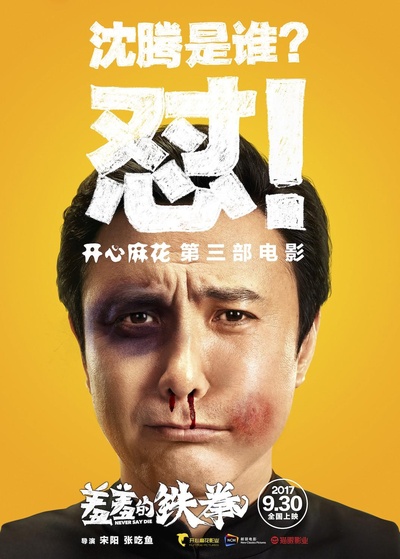 羞羞的铁拳的海报-角色海报