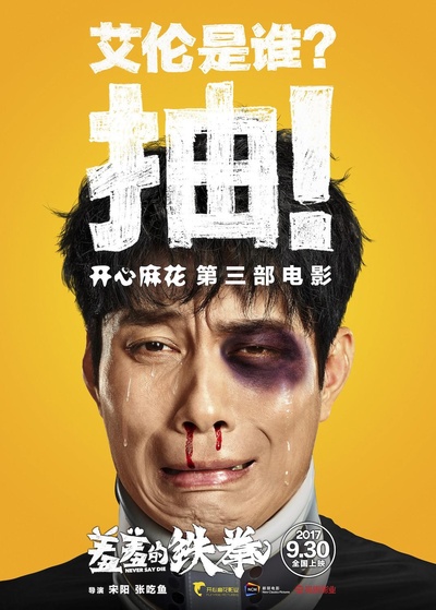 羞羞的铁拳的海报-角色海报