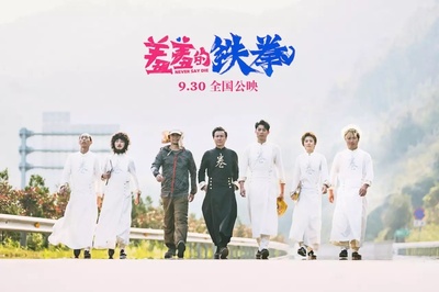 羞羞的铁拳的海报-预告海报 中国大陆