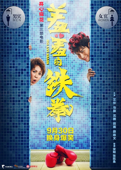 羞羞的铁拳的海报-正式海报