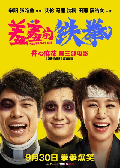 羞羞的铁拳的海报-正式海报 中国大陆