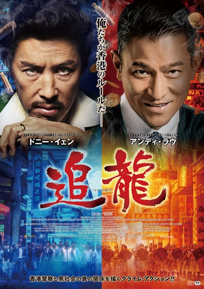 追龙的海报-正式海报 日本