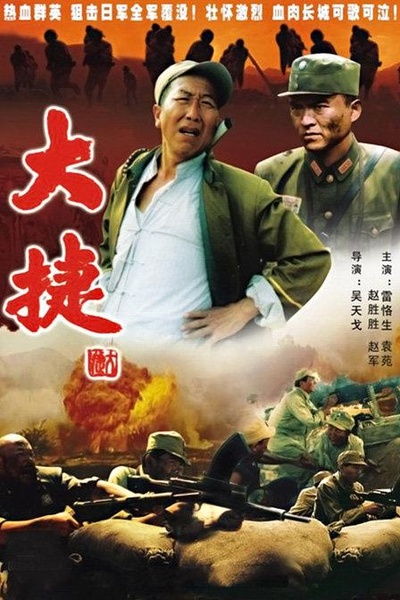 大捷的海报-正式海报