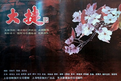 大捷的海报-正式海报
