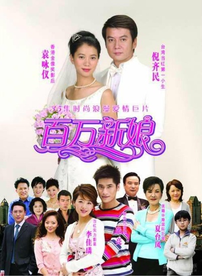 百万新娘的海报-正式海报