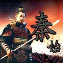 秦始皇