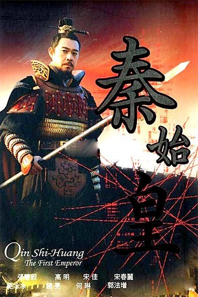 秦始皇的海报-正式海报