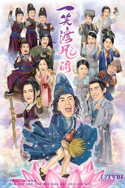 一笑渡凡间的海报-正式海报