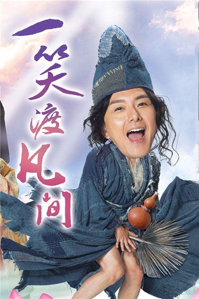 一笑渡凡间的海报-正式海报