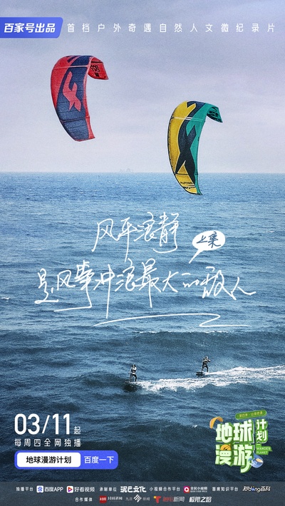 地球漫游计划·山海奇遇的海报-正式海报 中国大陆