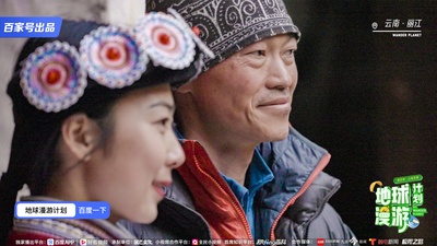 地球漫游计划·山海奇遇的海报-其他海报