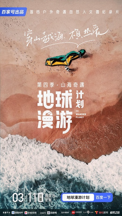 地球漫游计划·山海奇遇的海报-正式海报