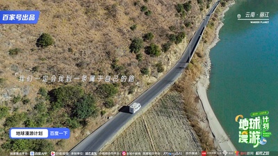 地球漫游计划·山海奇遇的海报-其他海报
