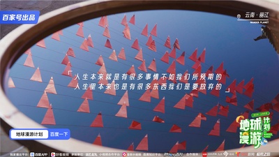 地球漫游计划·山海奇遇的海报-其他海报