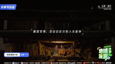 地球漫游计划·山海奇遇的海报-其他海报