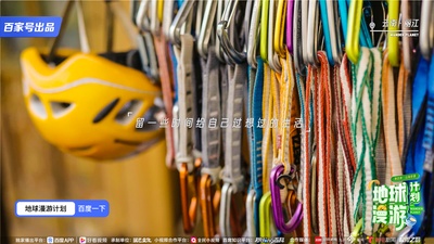 地球漫游计划·山海奇遇的海报-其他海报