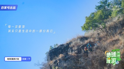 地球漫游计划·山海奇遇的海报-其他海报
