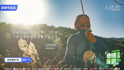 地球漫游计划·山海奇遇的海报-其他海报