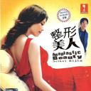 整形美人