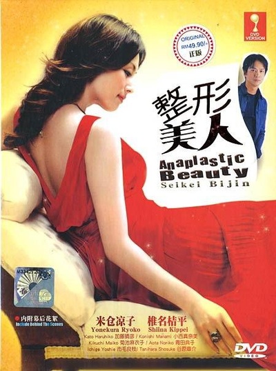 整形美人的海报-正式海报