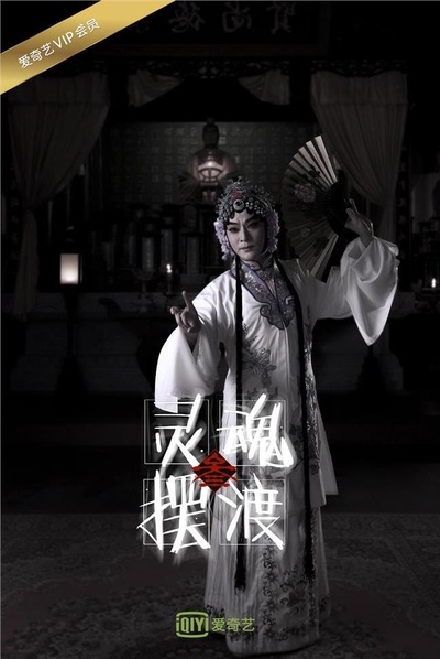 灵魂摆渡之风华绝代的海报-角色海报 中国大陆