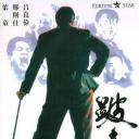 跛豪