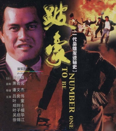 跛豪的海报-正式海报