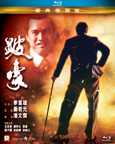 跛豪的海报-其他海报 香港