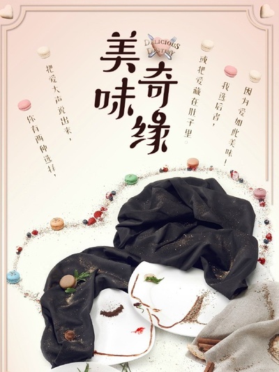 美味奇缘的海报-正式海报 中国大陆