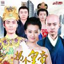 拐个皇帝回现代
