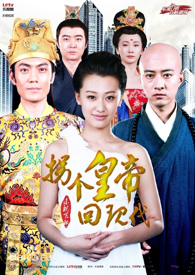 拐个皇帝回现代的海报-正式海报 中国大陆