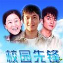 校园先锋
