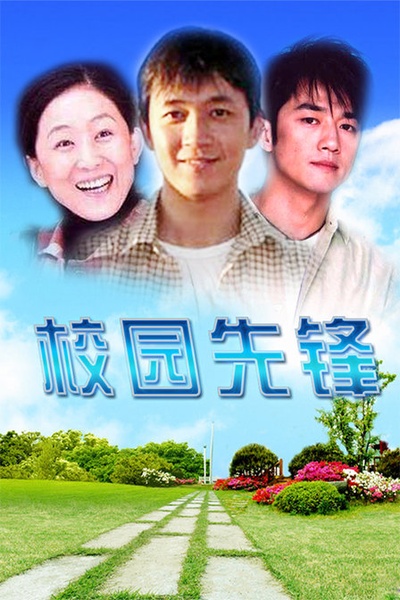 校园先锋的海报-预告海报