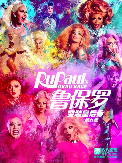 鲁保罗变装皇后秀 第九季的海报-其他海报 中国大陆