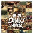 世界滞在记：18岁的小栗旬在西伯利亚