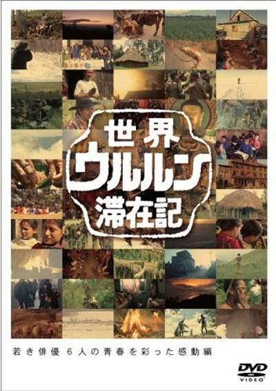世界滞在记：18岁的小栗旬在西伯利亚的海报-正式海报