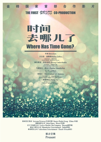 时间去哪儿了的海报-预告海报 中国大陆
