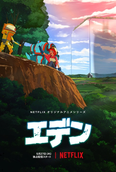 伊甸的海报-正式海报 日本