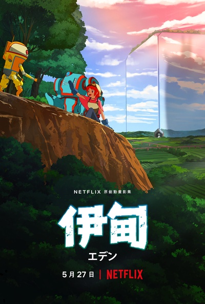 伊甸的海报-正式海报