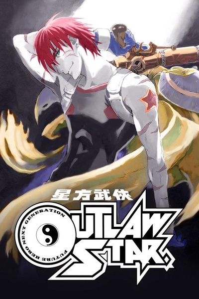 星方武侠的海报-正式海报