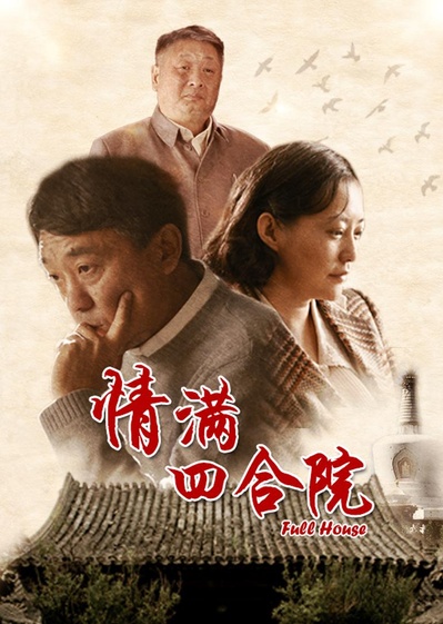 傻柱的海报-正式海报