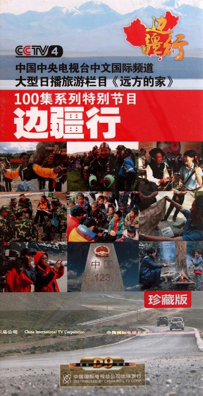 边疆行的海报-正式海报