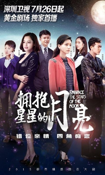 拥抱星星的月亮的海报-正式海报