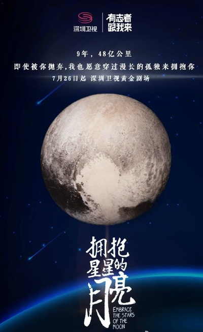 拥抱星星的月亮的海报-预告海报 中国大陆