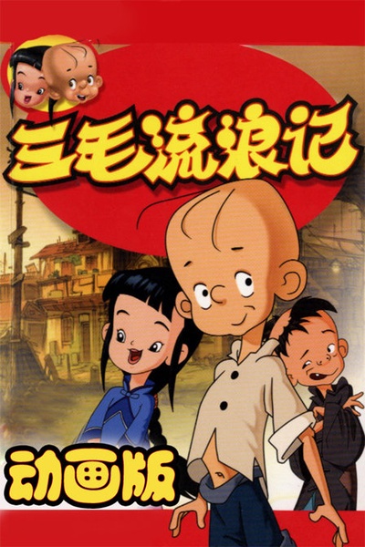 三毛流浪记的海报-正式海报