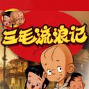 三毛流浪记