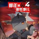 那年那兔那些事 第四季
