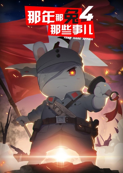 那年那兔那些事 第四季的海报-正式海报
