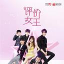 评价女王